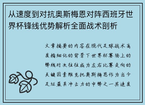 从速度到对抗奥斯梅恩对阵西班牙世界杯锋线优势解析全面战术剖析