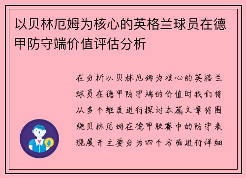 以贝林厄姆为核心的英格兰球员在德甲防守端价值评估分析