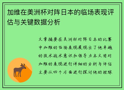 加维在美洲杯对阵日本的临场表现评估与关键数据分析