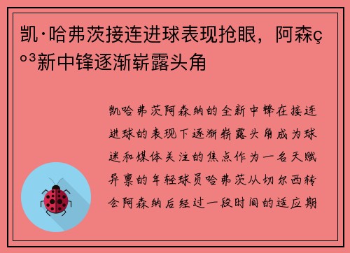 凯·哈弗茨接连进球表现抢眼，阿森纳新中锋逐渐崭露头角