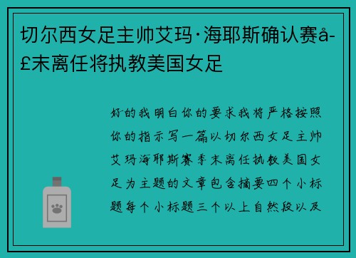切尔西女足主帅艾玛·海耶斯确认赛季末离任将执教美国女足